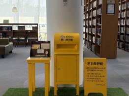 도민 마음 돌보는 ‘온기우편함’ 충남도서관에서 만나요! 기사 이미지