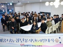 (사)대덕구자원봉사센터, ‘배움나눔청년봉사단 5기’ 출범 기사 이미지