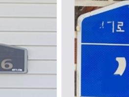 강화군, “낡고 오래된 건물번호판 무료로 교체해 드립니다” 기사 이미지