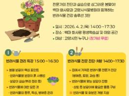 고양시, 반려식물 돌보며 마음 치유 ‘식집사 배움정원’ 운영 기사 이미지