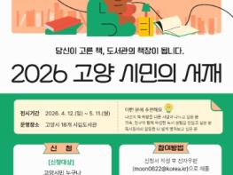 고양시도서관센터, 시민 참여형 책 추천 프로그램 ‘고양시민의 서재’운영 기사 이미지