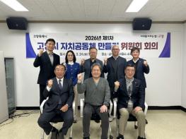 2026년 제1차 고양시 자치공동체 만들기 위원회 회의 개최 기사 이미지
