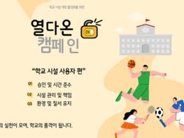 “협력 스위치(on), 학교시설 개방 활성화 추진” 고양교육지원청,  [열다온(Open-다-On)] 프로젝트 운영  기사 이미지