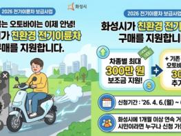 화성특례시, 2026년도 상반기 전기 이륜차 보급 사업 신청자 모집 기사 이미지