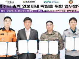 광주시, 1분기 통합방위협의회 개최…관계기관 공조 체계 강화 기사 이미지