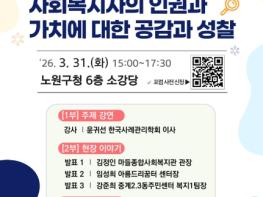 사회복지 현장의 목소리를 담는다… 사회복지사 인권과 가치 조명...노원구, '제1차 노원복지포럼' 개최 기사 이미지