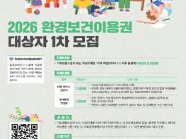 기후에너지환경부, 취약계층 어린이 환경보건 증진, 2026년 '환경보건이용권' 신청하세요 기사 이미지