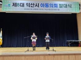 아동의 목소리로 만드는 익산 '제8대 아동의회 출범' 기사 이미지