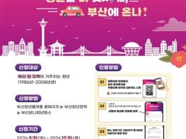 '부산으로 온나!' 청년패스, 제휴업체 108곳 확대… 청년 유입 활성화 추진! 기사 이미지