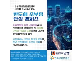 안성시 동신산단 새 이름으로 '반도체 소부장 안성 캠퍼스' 최종 선정 기사 이미지