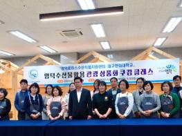 영덕군, ‘수산물 활용 쿠킹 클래스’ 관광 상품화 시동 기사 이미지