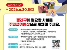 부산 동래구, 2027년 예산편성을 위한 주민참여예산 제안 사업 공모 기사 이미지