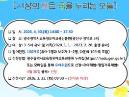 광주유아교육진흥원, 어린이날 특별 가족체험 운영 기사 이미지