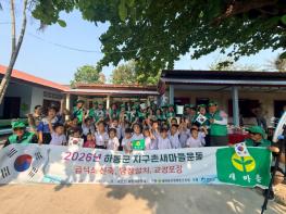 새마을운동 하동군지회, 라오스 아이들에게 급식소 선물 기사 이미지