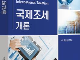 국제조세, 이제 선택 아닌 필수… 15년 실무 녹인 입문서 나왔다 기사 이미지