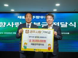 재울경주향우회, 경주시에 고향사랑기부금 3,000만원 기탁 기사 이미지