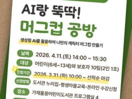 인천광역시교육청서구도서관, ‘AI랑 뚝딱! 머그컵 공방’ 운영 기사 이미지