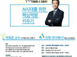 인천광역시교육청계양도서관, ‘AI시대 핵심역량 키우기 박희준 교수 특강’ 참여자 모집 기사 이미지