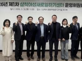 2026년 제1차 삼척여성새로일하기센터 운영위원회 회의 개최 기사 이미지