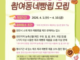 천안시, ‘2026 빵지순례 빵빵데이’ 참여 동네 빵집 모집 기사 이미지