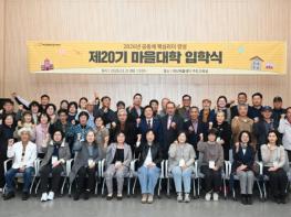 예산군 행복마을지원센터, 제20기 마을대학 입학식 개최 기사 이미지