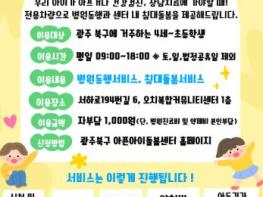 광주광역시 북구, 광주 최초 아픈아이 돌봄센터 개소...병원동행 서비스 본격 추진 기사 이미지