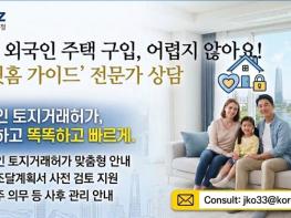 인천경제청, 외국인 주택 구입 돕는다…토지거래허가 상담 서비스 ‘스윗홈 가이드’ 시행 기사 이미지