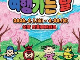 순창발효테마파크, ‘아이들의 여행가는 달’ 운영…가족 체험 프로그램 풍성 기사 이미지