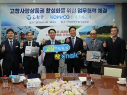 고창군, 한국조폐공사와 손잡고 고창사랑상품권 활성화 협약 기사 이미지