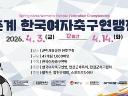 합천군, 2026년 춘계 한국여자축구연맹전 개최 기사 이미지