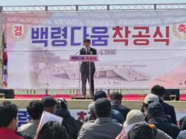 옹진군, ‘백령다움 착공식’ 개최 기사 이미지