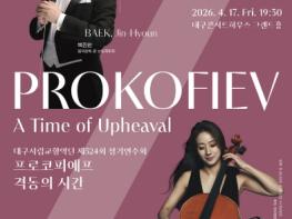 전쟁과 냉전의 시대를 관통한 작곡가의 고뇌 대구시향, 프로코피예프 ‘격동의 시간’ 서울, 부산 초청 공연 이어 대구에서 피날레 무대 펼쳐 기사 이미지