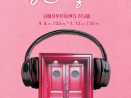 김해시 “그 시절 감성 소환”…음악극 ‘당신이 좋아’ 기사 이미지