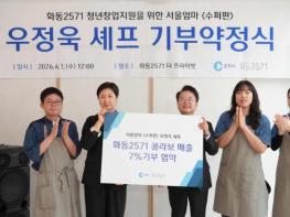 춘천시 우정욱 셰프, 화동 2571 메뉴 매출 7% 지역 환원 약속 기사 이미지