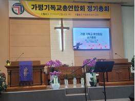 가평기독교총연합회 정기총회  기사 이미지