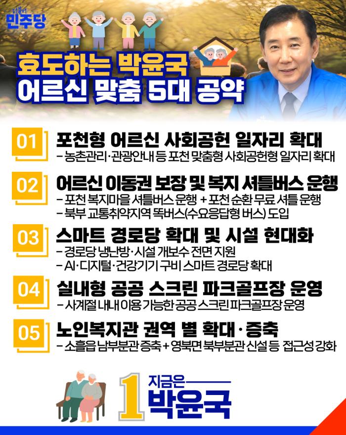 박윤국 포천시장 후보, 어버이날 맞아 ‘어르신 맞춤 5대 공약’ 발표  “어르신의 일자리·이동권·건강·여가까지 책임지는 효도행정 실현”