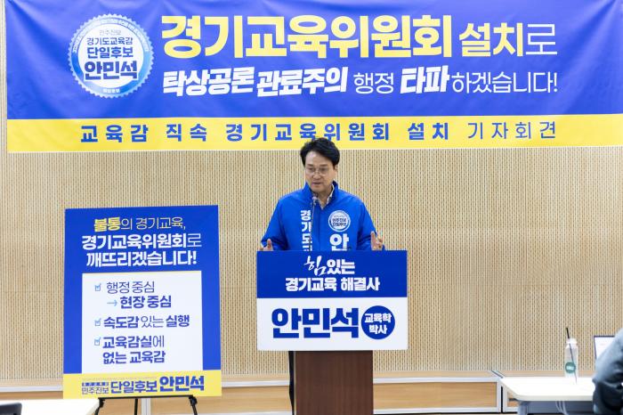 “불통 경기교육 끝”… 안민석, 교육감 직속 ‘경기교육위원회’ 설치 공약