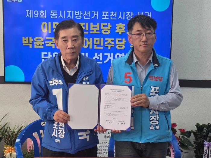 더불어민주당 박윤국·진보당 이명원, 포천시장 후보 단일화 및 선거연대 “시민주권 지방정부·지방정치 혁신 위해 박윤국 후보로 단일화””