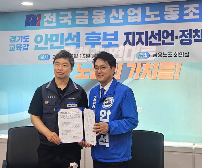 안민석, 전국금융노조 지지선언에 감사 ‘정책협약을 충실히 지켜 노동존중 경기교육 실현"