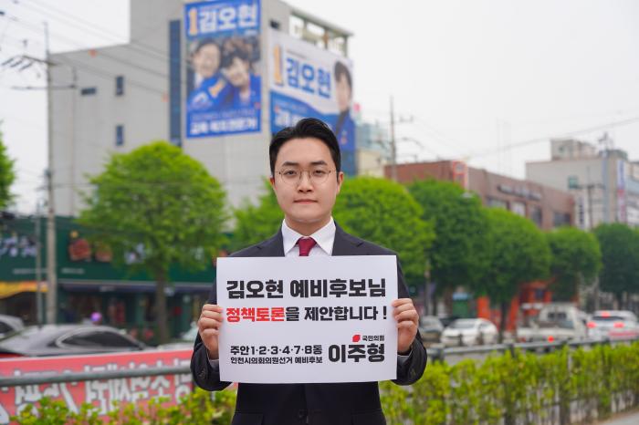 “국민의힘 이주형 후보, 더불어민주당 김오현 후보에게  ‘공개 정책토론’ 재차 강력 제안”