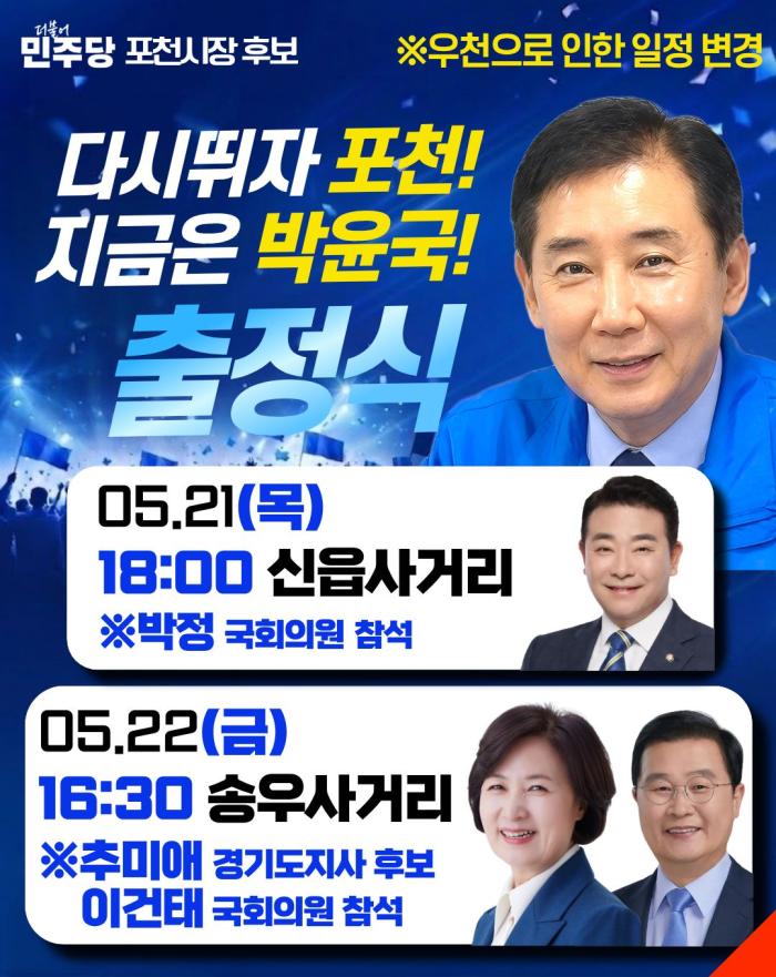 박윤국포천시장후보 출정식