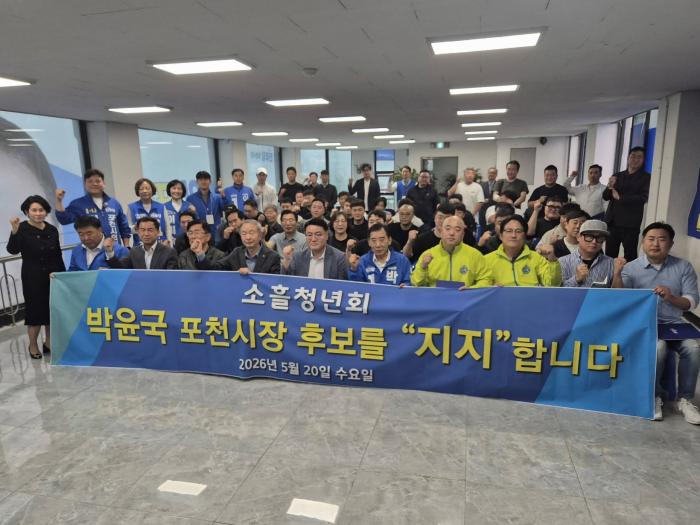 소흘청년회, 박윤국 포천시장 후보 지지선언  청년조직 결집 본격화…“청년이 함께 만드는 포천 대전환”