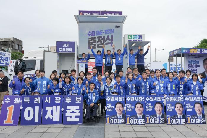 이재준 후보, 수원 원팀 출정식서 민생선거 선언  “이번 선거의 본질은 민생  압도적 승리로 수원대전환 완성하겠다”