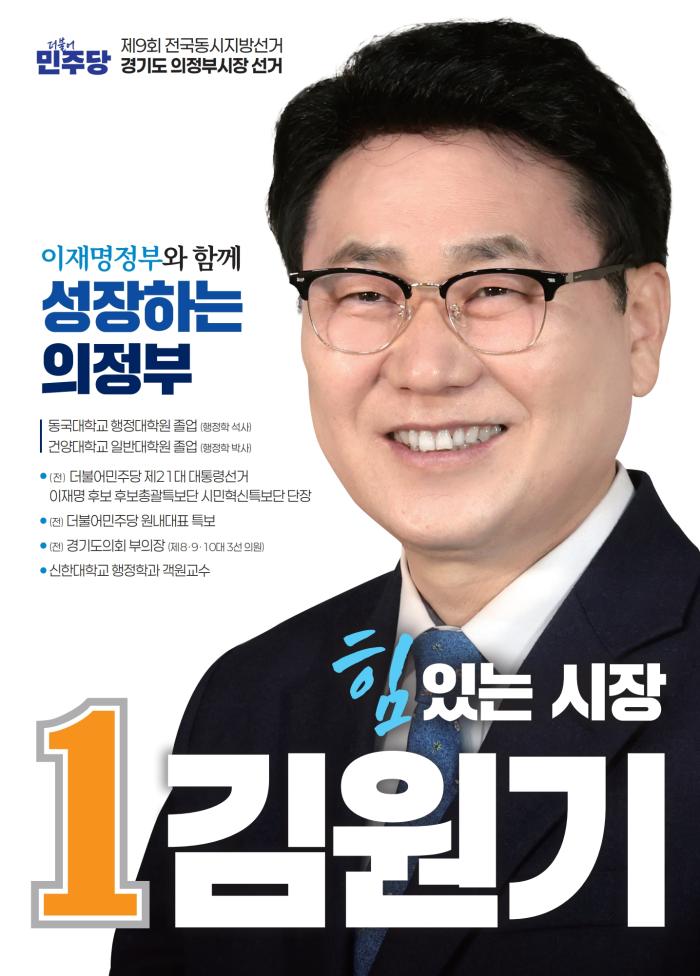 김원기 의정부시장 후보, 선거운동 마지막 날 입장문 발표… “시민의 선택으로 의정부 대전환 이루겠다”