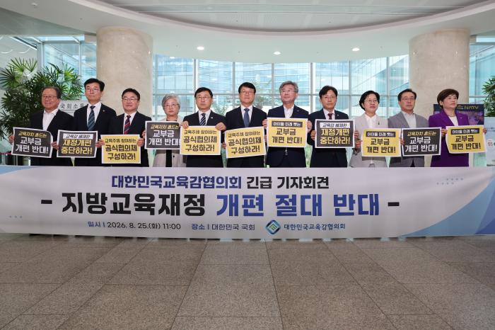 대한민국교육감협의회, “숫자 뒤에 숨은 교육재정 후퇴, 정부는 답하라!”