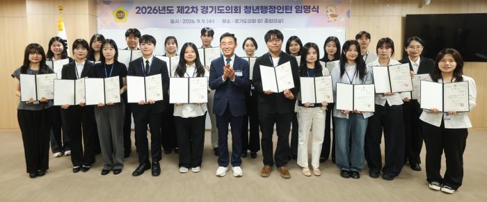 경기도의회, 2026년 제2차 청년행정인턴 임명식 개최