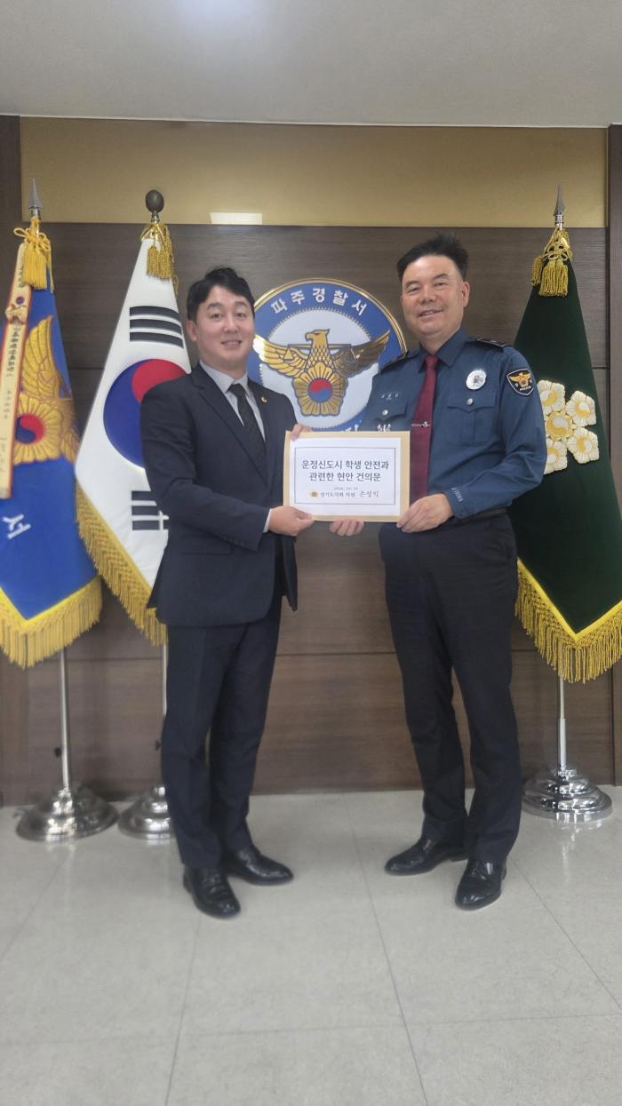 손성익 경기도의원, 파주경찰서와 간담회에서 운정학교의 목소리 담은 건의문 전달