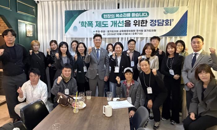 경기도의회 교육행정위원회 정석원 의원, 양주서 '학교폭력제도 개선 정담회' 개최
