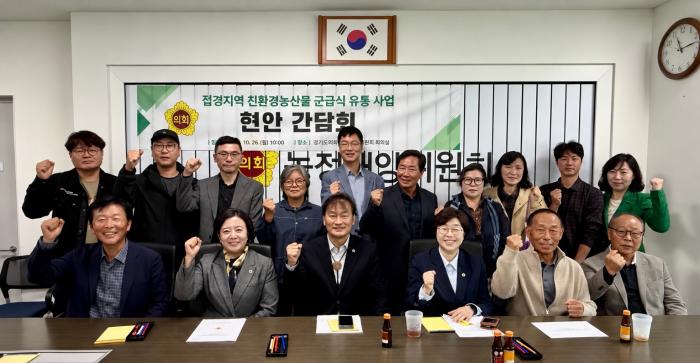 서광범 경기도의회 농정해양위원장, “접경지역 친환경농산물 군급식 유통 사업 지속 방안 마련해야”   