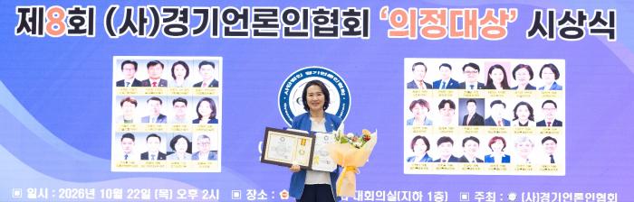 경기도의회 손희정 의원, 지역 현안을 정책으로 이어온 의정활동…  제8회 경기언론인 협회 의정대상 수상”